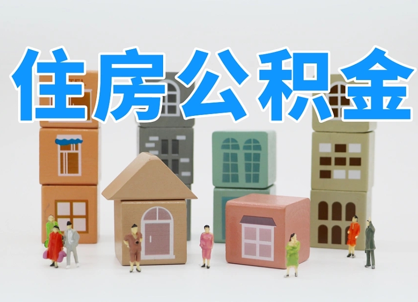 沁阳西安住房公积金提取规则（沁阳西安住房公积金提取实施细则）